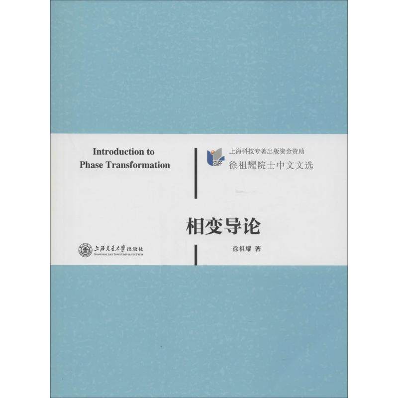 相变导论 徐祖耀 著作 冶金工业专业科技 新华书店正版图书籍 上海