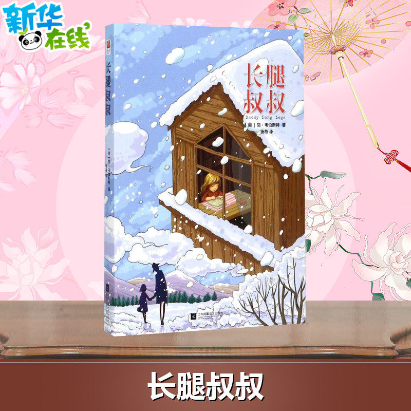 长腿叔叔 (美)简·韦伯斯特(jean webster) 著;杨蓓 译 著 儿童文学