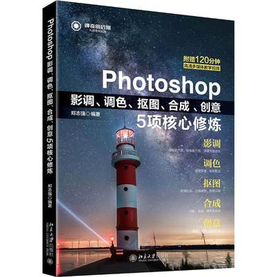 Photoshop影调、调色、抠图、合成、创意5项核心修炼 郑志强 著 图形图像/多媒体（新）专业科技 新华书店正版图书籍
