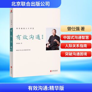 著 人际沟通经管 北京联合出版 精华版 公司 图书籍 曾仕强 新华书店正版 有效沟通 励志