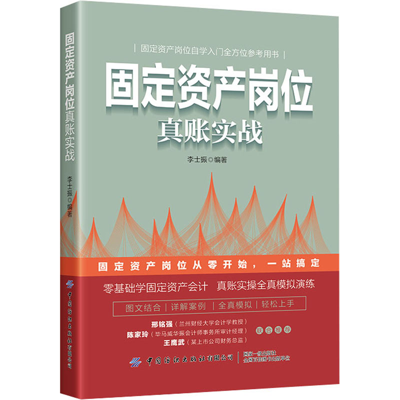 固定资产岗位真账实战李士振编财务管理经管、励志新华书店正版图书籍中国纺织出版社有限公司