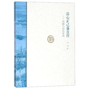 历史知识读物社科 社有限公司 名人家风 大象出版 图书籍 新华书店正版 著 孙欣 第2辑 刘墉与刘氏家风 清心正己廉直传