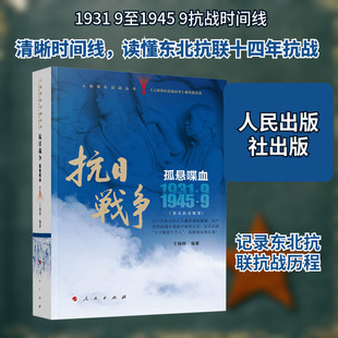 抗日战争 孤悬喋血 1931.9-1945.9 《人民军队征战丛书》编写委员会 编;王晓辉 编著 编 当代史（1919-1949)社科
