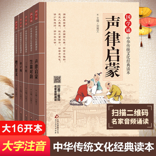 国学启蒙5册声律启蒙增广贤文笠翁对韵弟子规三字经 刘青文 编 等 儿童文学少儿 新华书店正版图书籍 北京教育出版社