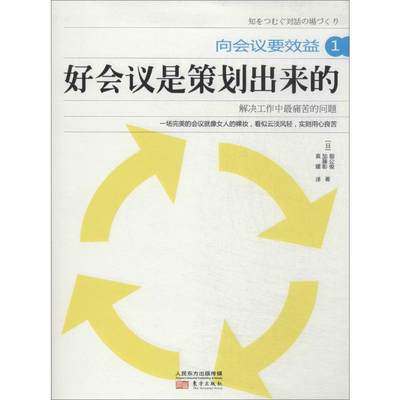 好会议是策划出来的1 堀公俊 著 袁媛 译 企业管理经管、励志 新华书店正版图书籍 东方出版社