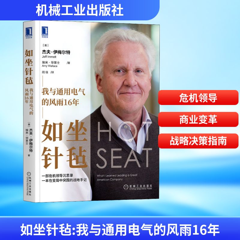 如坐针毡 我与通用电气的风雨16年 (美)杰夫·伊梅尔特,(美)埃米·华莱士 著 闾佳 译 自由组合套装经管、励志