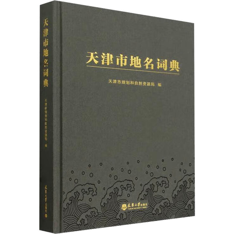 天津市地名词典 天津市规划和自然资源局 编 社会科学总论经管、励志 新华书店正版图书籍 天津大学出版社