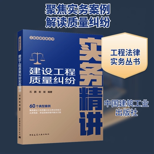 建设工程质量纠纷实务精讲 石鹏,俞斌 编 建筑/水利（新）专业科技 新华书店正版图书籍 中国建筑工业出版社