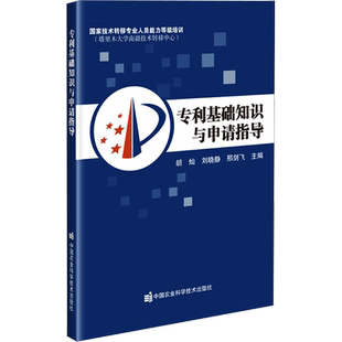 专利基础知识与申请指导 胡灿,刘晓静,邢剑飞 编 其它科学技术生活 新华书店正版图书籍 中国农业科学技术出版社