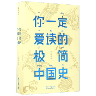 你一定爱读的极简中国史 吕思勉 著 著 中国通史社科 新华书店正版图书籍 浙江文艺出版社
