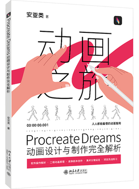 Procreate Dreams动画设计与制作完全解析 安亚类 著 计算机辅助设计和工程（新）专业科技 新华书店正版图书籍 北京大学出版社