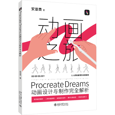 Procreate Dreams动画设计与制作完全解析 安亚类 著 计算机辅助设计和工程（新）专业科技 新华书店正版图书籍 北京大学出版社