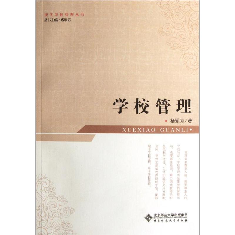 学校管理 杨颖秀 著 管理学理论/MBA大中专 新华书店正版图书籍 北京师范大学出版社图片