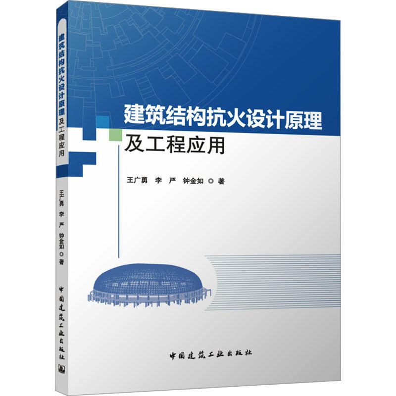 建筑结构抗火设计原理及工程应用 王广勇,李严,钟金如 著 著 建筑/水利（新）专业科技 新华书店正版图书籍 中国建筑工业出版社