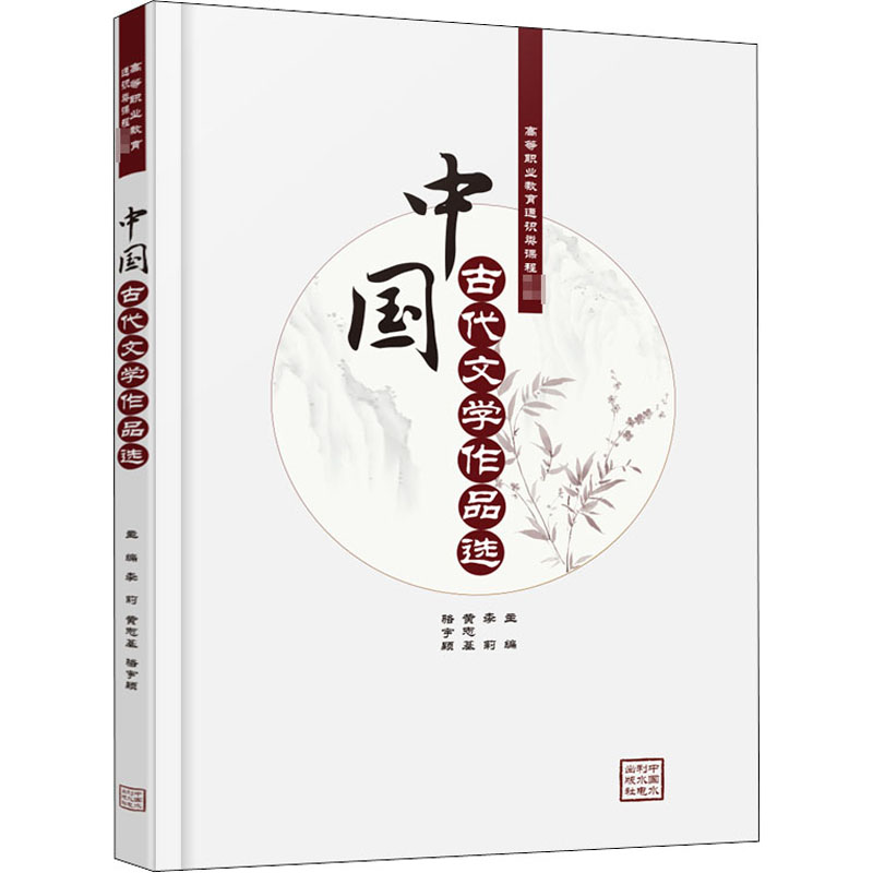 中国古代文学作品选李莉,黄志基,骆宇颖编高等成人教育大中专新华书店正版图书籍中国水利水电出版社