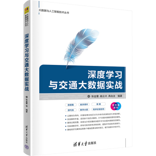杨立兴 高自友 编 深度学习与交通大数据实战 新华书店正版 张金雷 计算机控制仿真与人工智能专业科技 图书籍 双色版