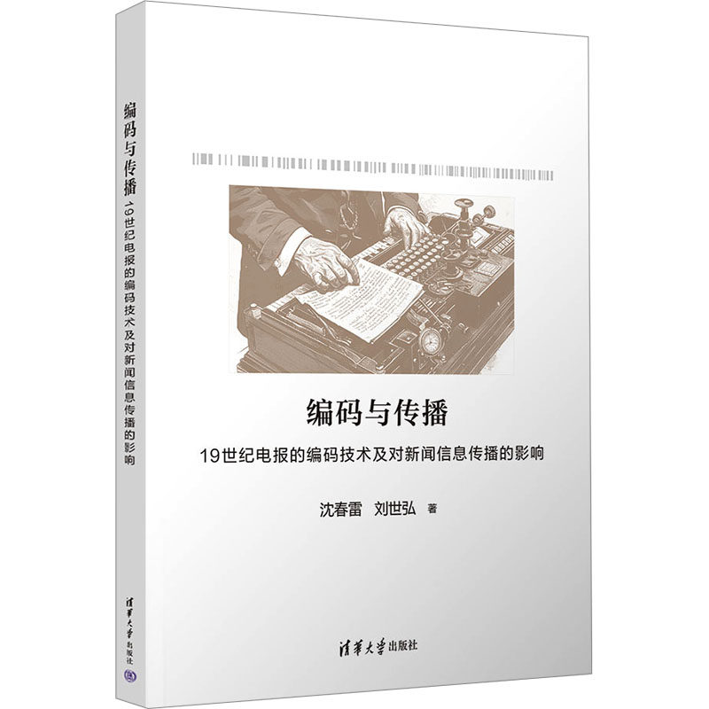 编码与传播 19世纪电报的编码技术及对新闻信息传播的影响 沈春雷,刘世弘 著 信息与传播理论经管、励志 新华书店正版图书籍