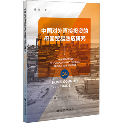 中国对外直接投资的母国贸易效应研究 杨超 著 经济理论经管、励志 新华书店正版图书籍 社会科学文献出版社