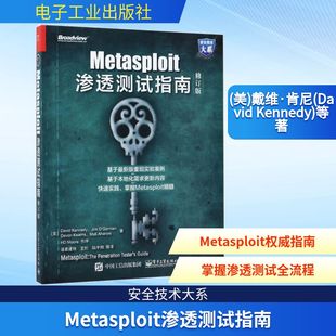 戴维·肯尼 David 译 修订版 安全与加密专业科技 著；诸葛建伟 美 等 Metasploit渗透测试指南 Kennedy