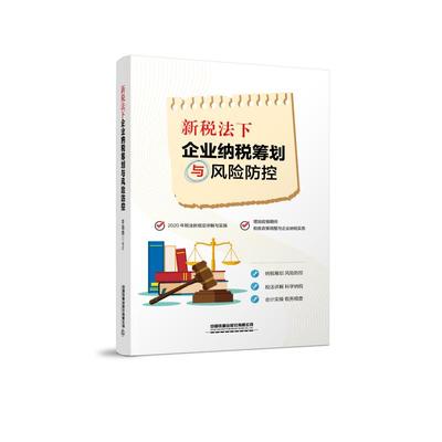 新税法下企业纳税筹划与风险防控 李海鹏 著 财政/货币/税收经管、励志 新华书店正版图书籍 中国铁道出版社