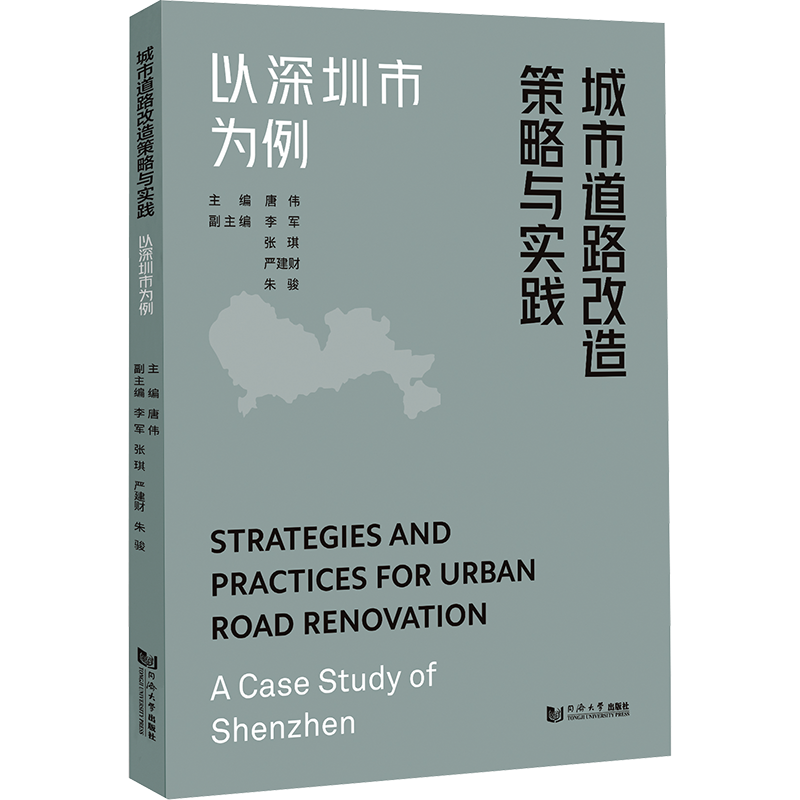 城市道路改造策略与实践 以深圳市为例 唐伟 编 建筑/水利（新）专业科技 新华书店正版图书籍 同济大学出版社