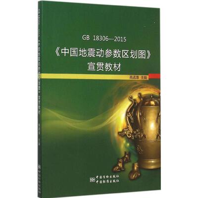 GB 18306-2015《中国地震动参数区划图》宣贯教材 高孟潭 主编 著 工业技术其它专业科技 新华书店正版图书籍 中国标准出版社