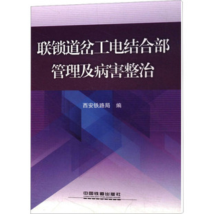 中国铁道出版 新华书店正版 交通 连锁道岔工电结合部管理及病害整治 社有限公司 编 图书籍 运输专业科技 西安铁路局