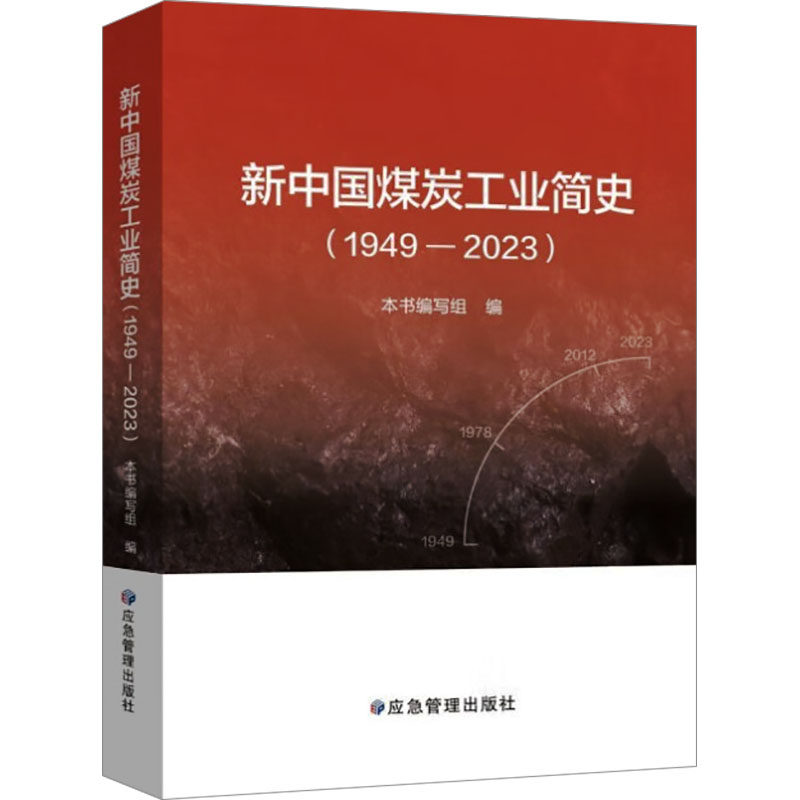 新中国煤炭工业简史(1949-2023) 本书编写组 编 矿业技术专业科技 新华书店正版图书籍 应急管理出版社