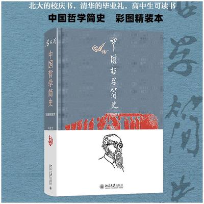 中国哲学简史(彩图精装本) 冯友兰 著 涂又光 译 美学社科 新华书店正版图书籍 北京大学出版社