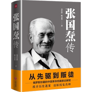 张国焘传 苏若群,姚金果 著 著 军事人物文学 新华书店正版图书籍 天地出版社