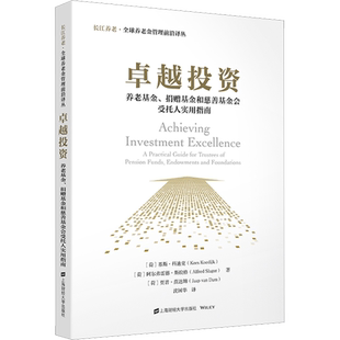 卓越投资 养老基金、捐赠基金和慈善基金会受托人实用指南 (荷)基斯·科迪克,(荷)阿尔弗雷德·斯拉格,贾普·范达姆 著 沈国华 译