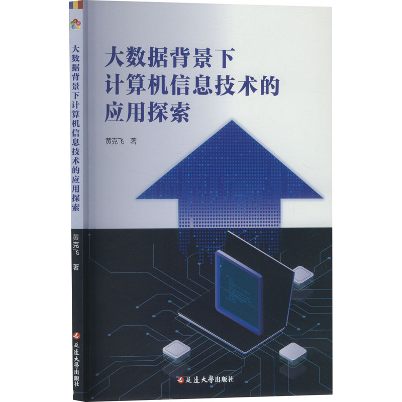 大数据背景下的计算机信息技术的应用探索 黄克飞 著 计算机软件工程（新）专业科技 新华书店正版图书籍 延边大学出版社