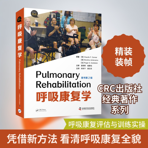 呼吸康复学 原书第2版 (意)克劳迪奥·F.唐纳,(意)尼科利诺·安布罗西诺,(加)罗杰·S.戈尔茨坦 著 席家宁,姜宏英 译 临床医学