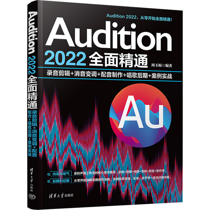 Audition 2022全面精通 录音剪辑+消音变调+配音制作+唱歌后期+案例实战 周玉姣 编 图形图像/多媒体（新）专业科技