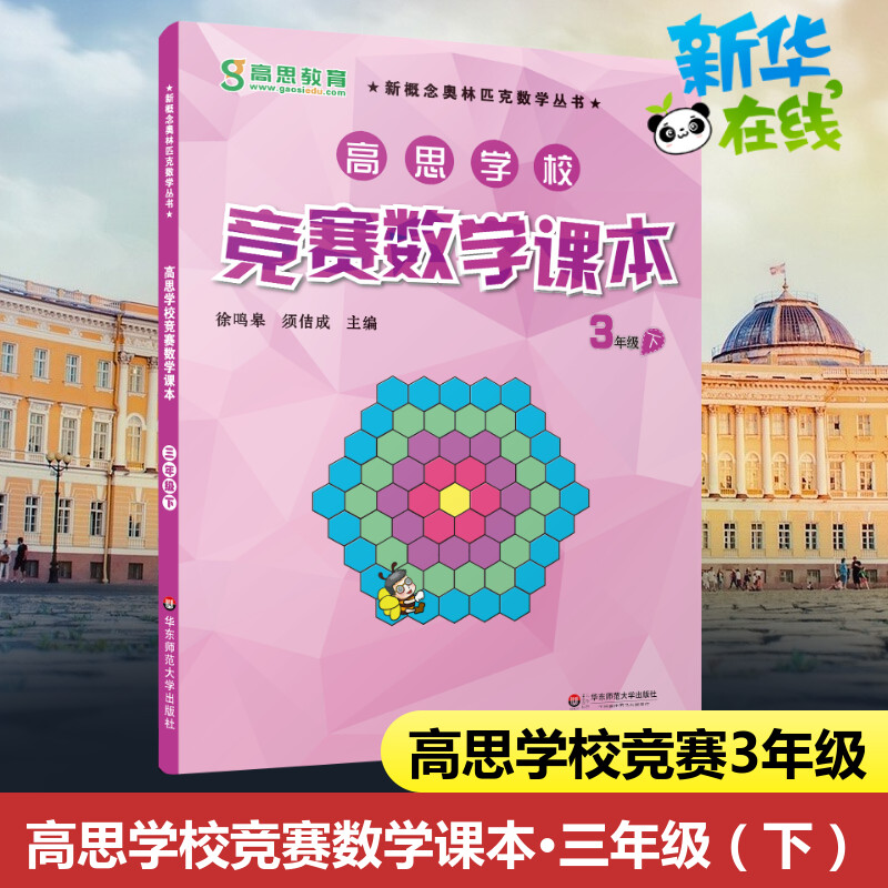 新华书店正版 小学数学奥、华赛