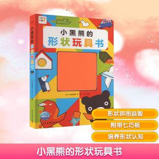高井喜和 社 少年儿童出版 黑白卡 形状玩具书 日 识字卡少儿 王玥 著 图书籍 小黑熊 译 新华书店正版 启蒙认知书