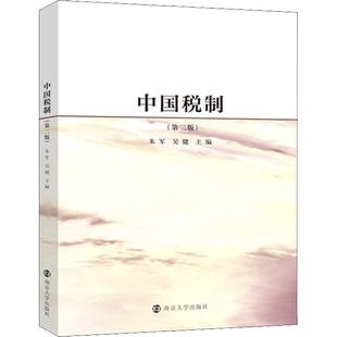 中国税制(第2版) 朱军,吴健 编 大学教材大中专 新华书店正版图书籍 南京大学出版社