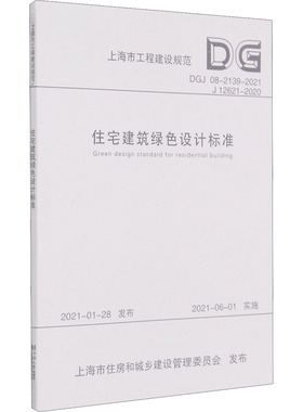 住宅建筑绿色设计标准 DGJ 08-2139-2021 J 12621-2020 同济大学建筑设计研究院(集团)有限公司,上海建筑设计研究院有限公司 编