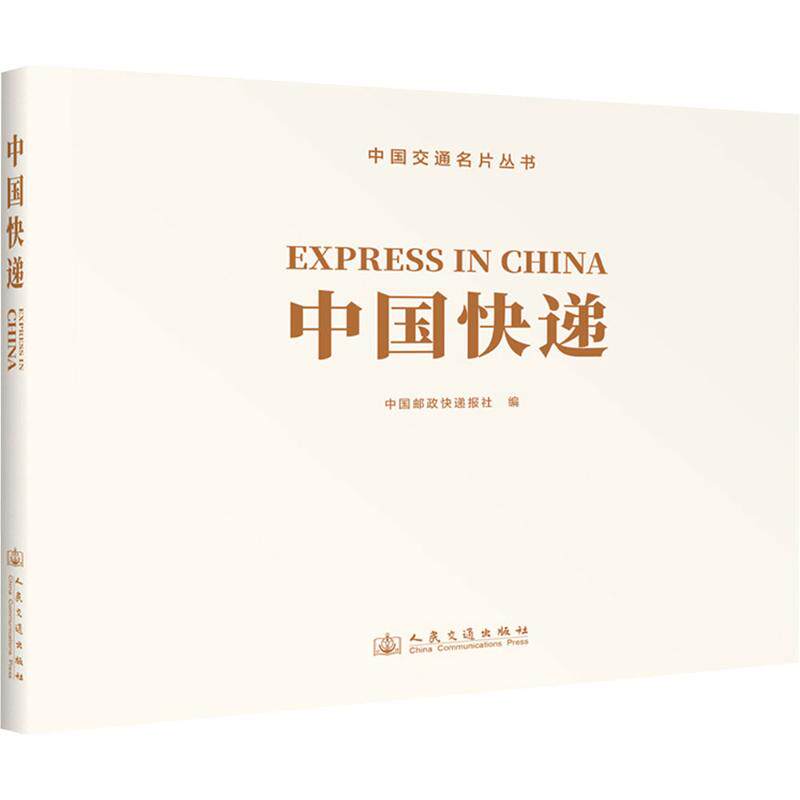 中国快递 汉文、英文 中国邮政快递报社 编 交通/运输专业科技 新华书店正版图书籍 人民交通出版社股份有限公司