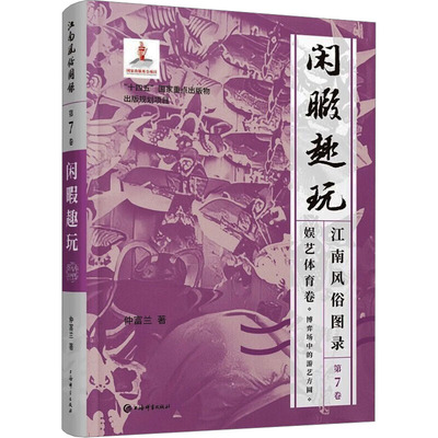 江南风俗图录·第7卷·闲暇趣玩 仲富兰 著 著 中国文化/民俗社科 新华书店正版图书籍 上海辞书出版社