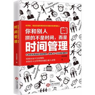 励志 社 而是时间管理 江西人民出版 图书籍 新华书店正版 时间管理经管 著 亭后西栗 不是时间 你和别人拼