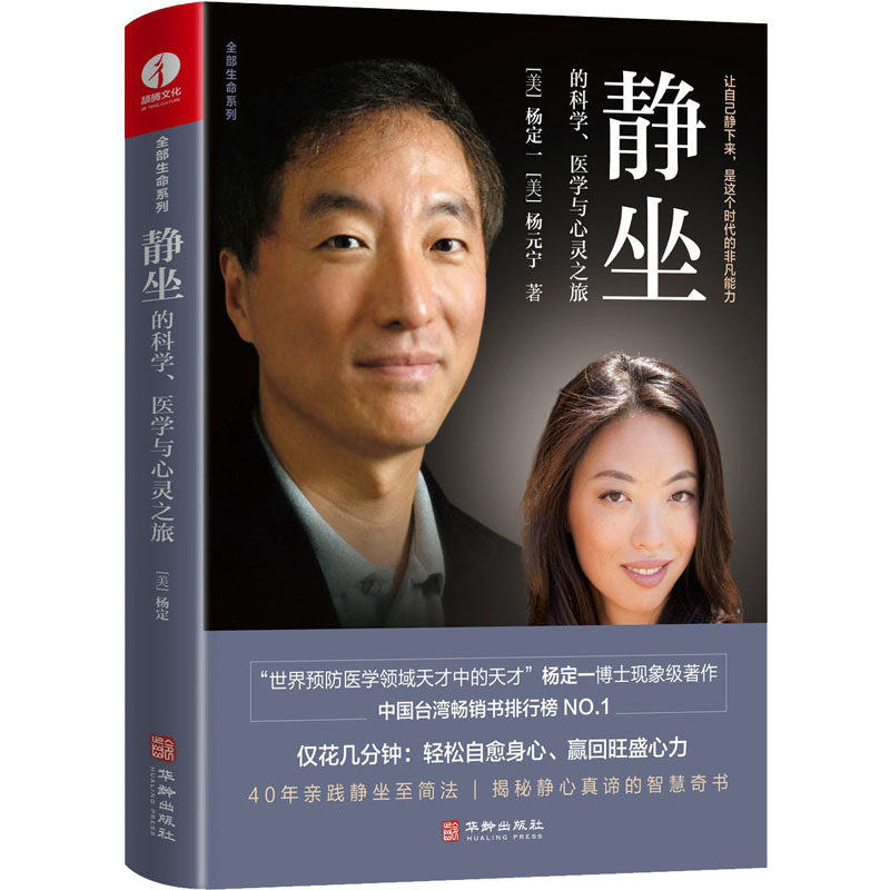 静坐的科学、医学与心灵之旅 (美)杨定一,(美)杨元宁 著 心理健康生活 新华书店正版图书籍 华龄出版社