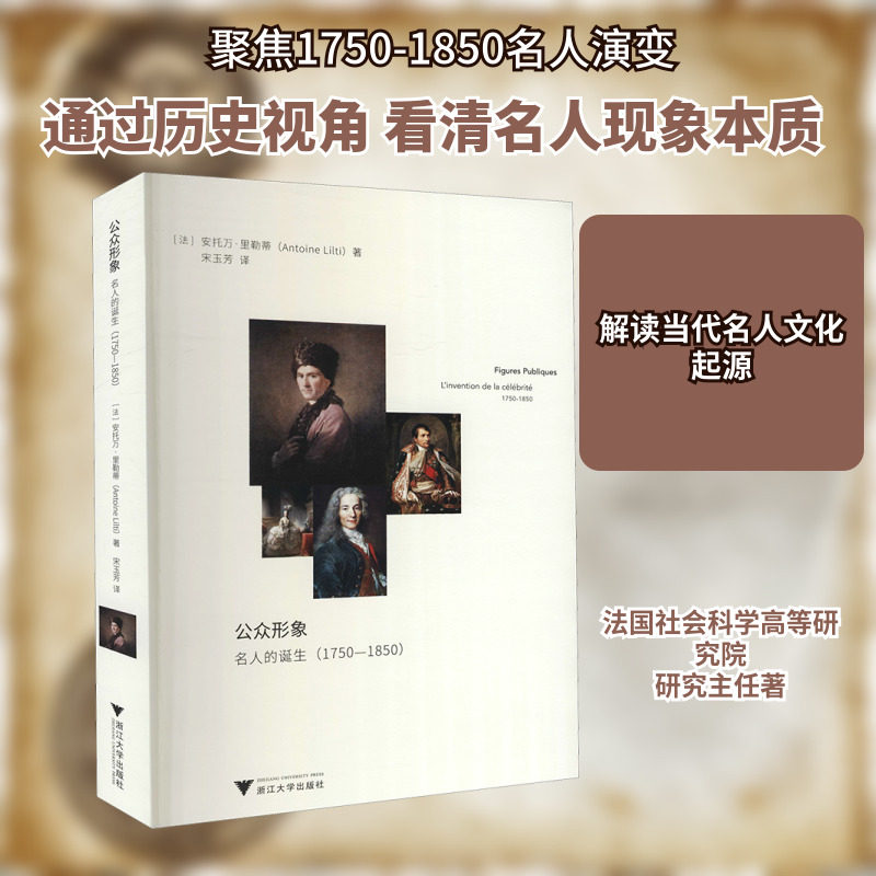 公众形象 名人的诞生 1750-1850 (法)安托万·里勒蒂 著 宋玉芳 译 非洲史社科 新华书店正版图书籍 浙江大学出版社