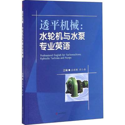 透平机械:水轮机与水泵专业英语 王辉艳,刘小兵 编 大学教材大中专 新华书店正版图书籍 西南交通大学出版社