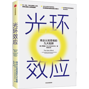 光环效应 商业认知思维的九大陷阱 (美)罗森维(Phil Rosenzweig) 著 李丹丹 译 企业管理经管、励志 新华书店正版图书籍