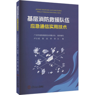 李荣 编 华南理工大学出版 卢士成 社 图书籍 曾武 新华书店正版 基层消防救援队伍应急通信实用技术 其它科学技术生活