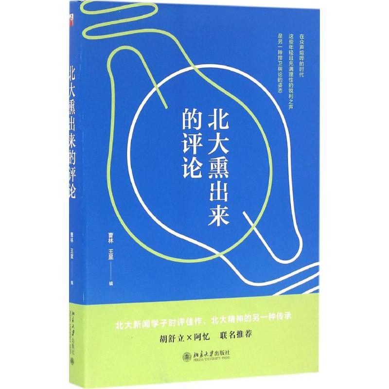 评论 曹林,王昱 著 传媒出版经管,励志 新华书店正版图书籍 北京大学