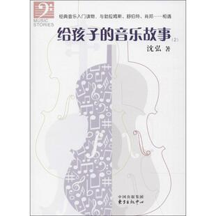 著 其它儿童读物艺术 新华书店正版 给孩子 东方出版 沈弘 图书籍 中心 音乐故事2
