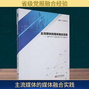 著 图书籍 江西日报 新华书店正版 励志 信息与传播理论经管 吴志刚 韩鹏飞 个案研究 媒体融合实践——基于对 主流媒体