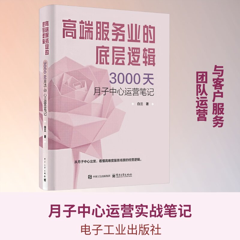 高端服务业的底层逻辑：3000天月子中心运营笔记 白兰 著 天文学专业科技 新华书店正版图书籍 电子工业出版社